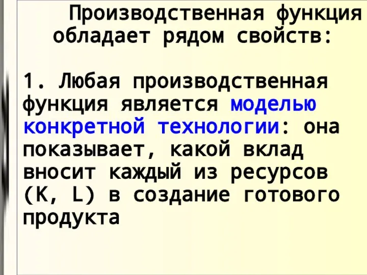 Производственная функция обладает рядом свойств: 1. Любая производственная функция является моделью