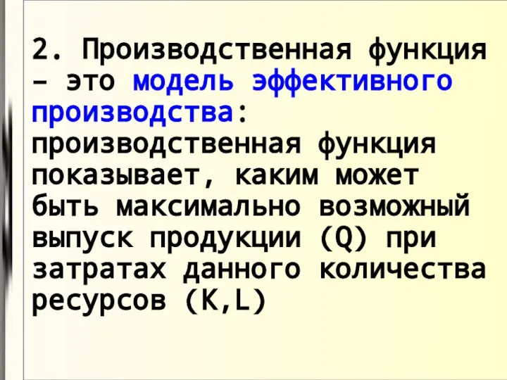 2. Производственная функция – это модель эффективного производства: производственная функция показывает,