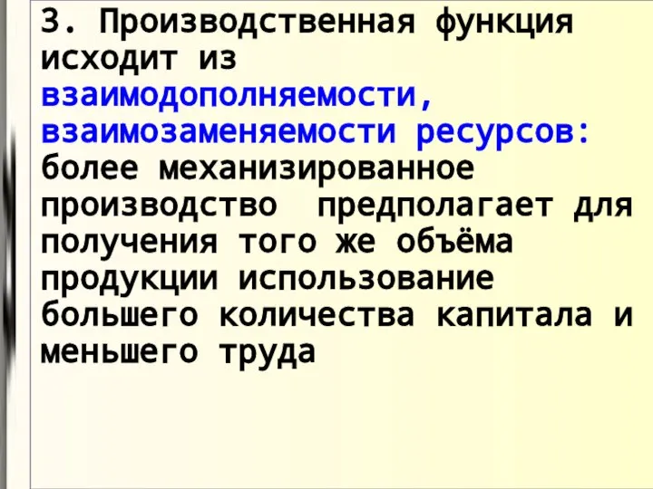 3. Производственная функция исходит из взаимодополняемости, взаимозаменяемости ресурсов: более механизированное производство