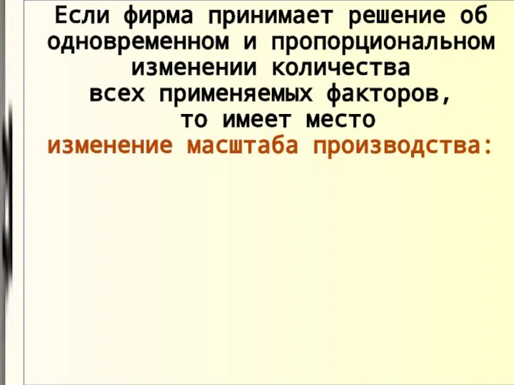 Если фирма принимает решение об одновременном и пропорциональном изменении количества всех