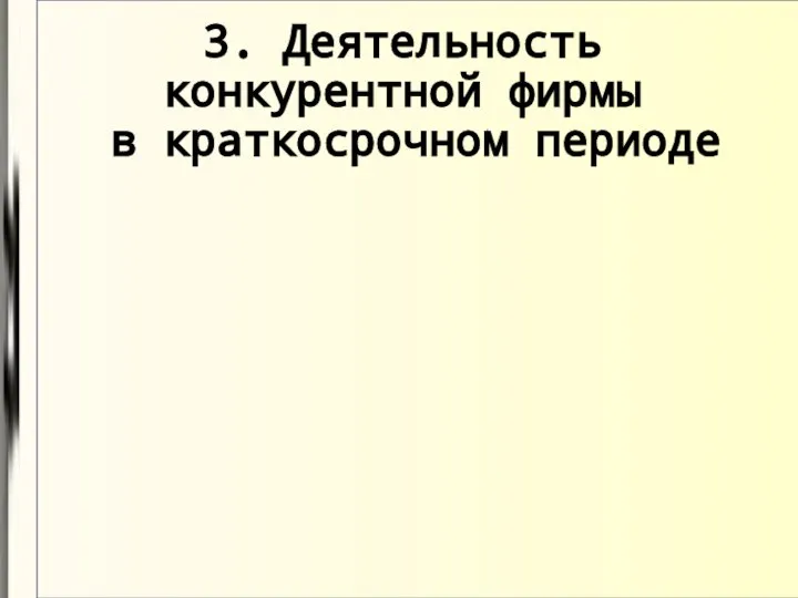 3. Деятельность конкурентной фирмы в краткосрочном периоде