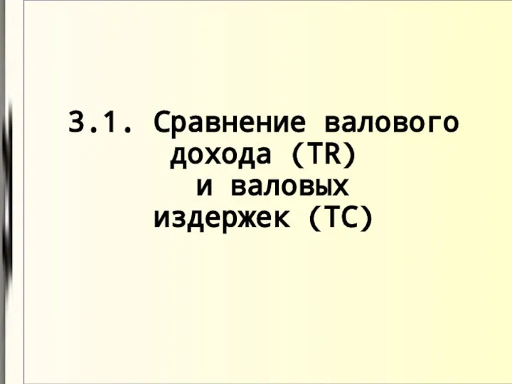 3.1. Сравнение валового дохода (TR) и валовых издержек (TC)