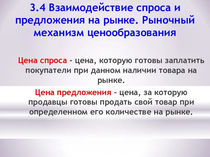 Цена спроса - цена, которую готовы заплатить покупатели при данном наличии