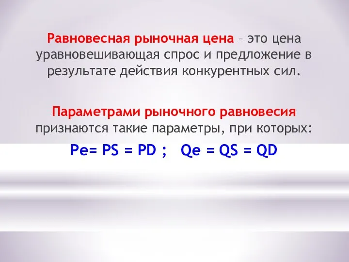 Равновесная рыночная цена – это цена уравновешивающая спрос и предложение в