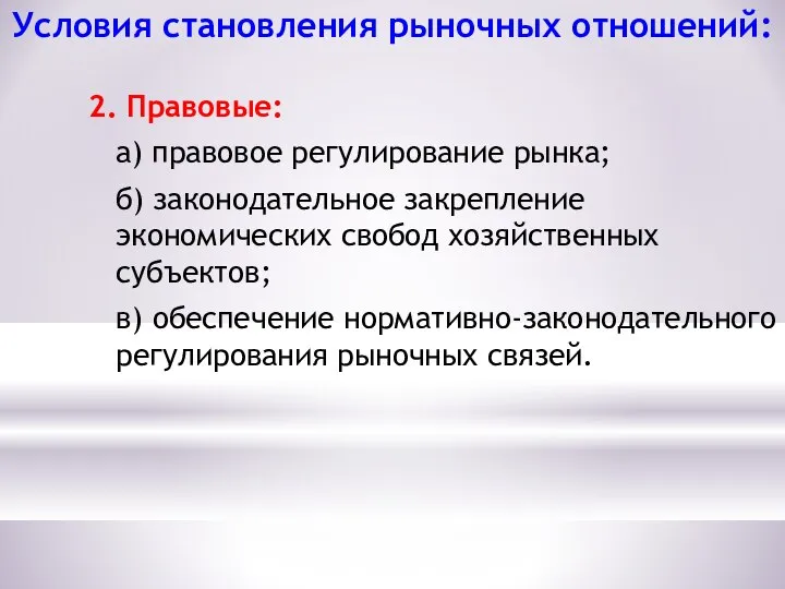 Условия становления рыночных отношений: 2. Правовые: а) правовое регулирование рынка; б)