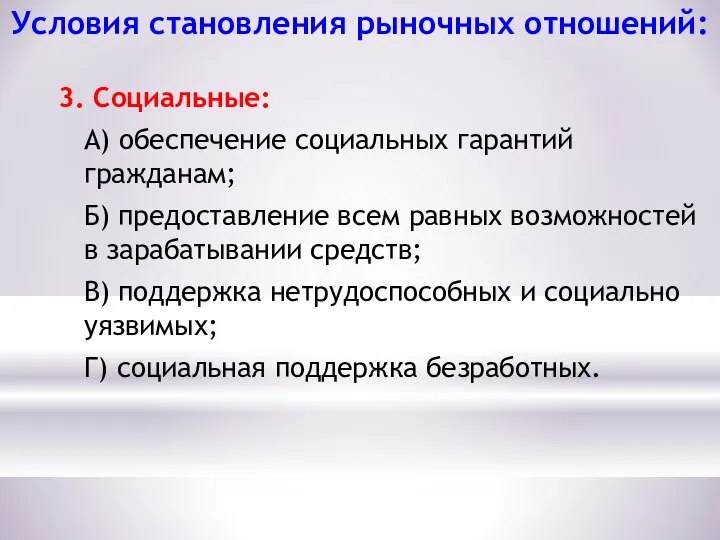 Условия становления рыночных отношений: 3. Социальные: А) обеспечение социальных гарантий гражданам;