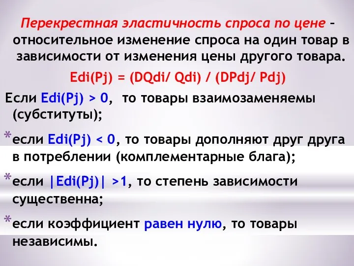 Перекрестная эластичность спроса по цене – относительное изменение спроса на один