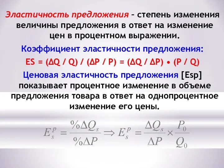 Эластичность предложения – степень изменения величины предложения в ответ на изменение