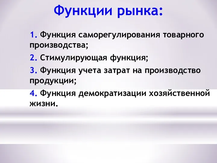 Функции рынка: 1. Функция саморегулирования товарного производства; 2. Стимулирующая функция; 3.