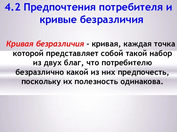 4.2 Предпочтения потребителя и кривые безразличия Кривая безразличия – кривая, каждая