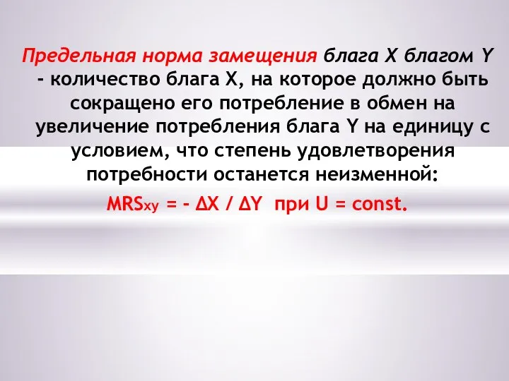 Предельная норма замещения блага X благом Y - количество блага X,