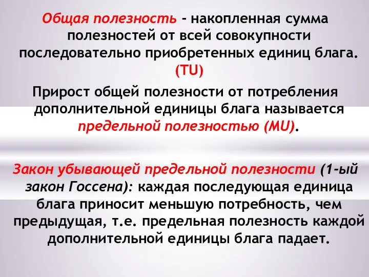 Общая полезность - накопленная сумма полезностей от всей совокупности последовательно приобретенных