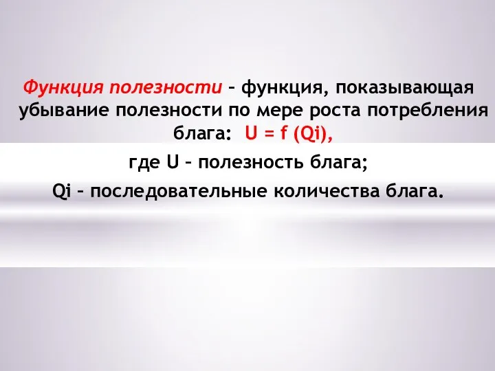 Функция полезности – функция, показывающая убывание полезности по мере роста потребления