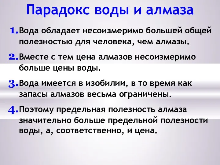 Парадокс воды и алмаза Вода обладает несоизмеримо большей общей полезностью для