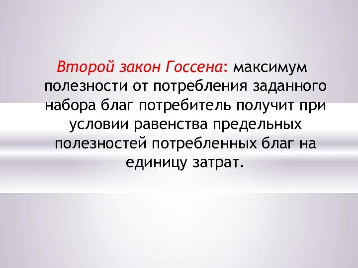 Второй закон Госсена: максимум полезности от потребления заданного набора благ потребитель