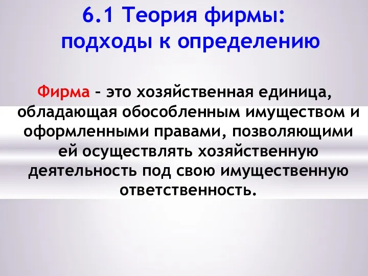 6.1 Теория фирмы: подходы к определению Фирма – это хозяйственная единица,