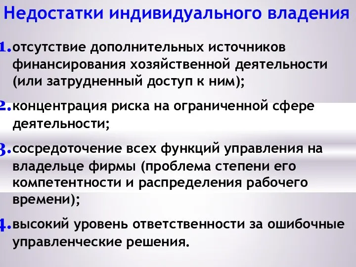 Недостатки индивидуального владения отсутствие дополнительных источников финансирования хозяйственной деятельности (или затрудненный