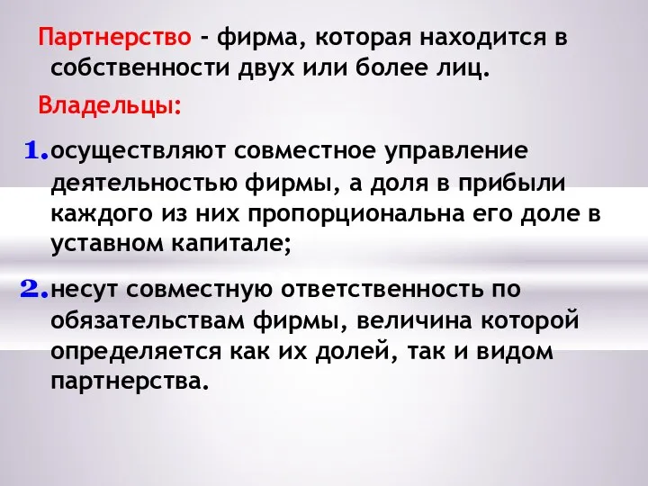 Партнерство - фирма, которая находится в собственности двух или более лиц.