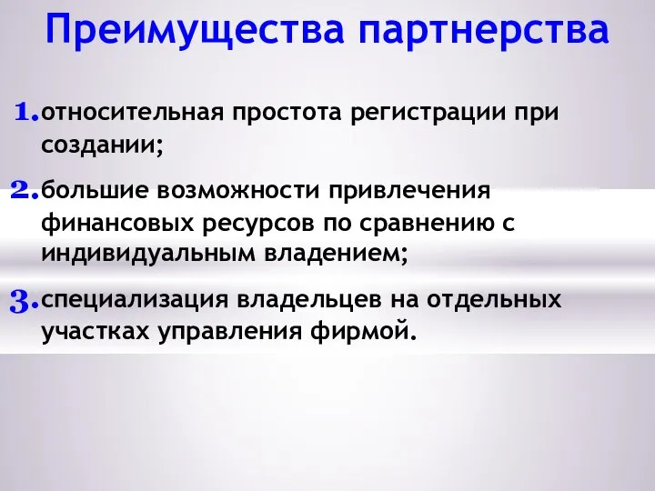 Преимущества партнерства относительная простота регистрации при создании; большие возможности привлечения финансовых