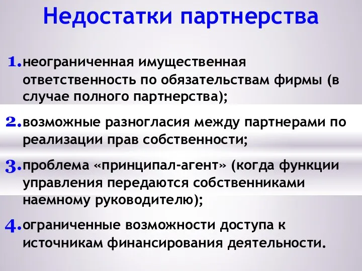 Недостатки партнерства неограниченная имущественная ответственность по обязательствам фирмы (в случае полного