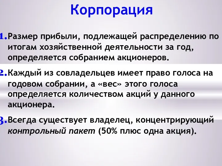 Корпорация Размер прибыли, подлежащей распределению по итогам хозяйственной деятельности за год,