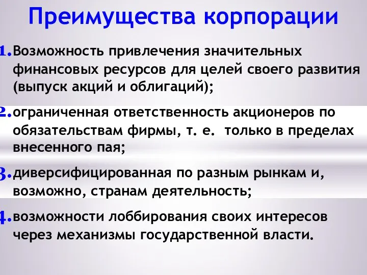 Преимущества корпорации Возможность привлечения значительных финансовых ресурсов для целей своего развития