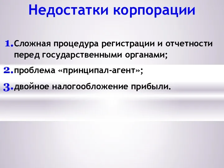 Недостатки корпорации Сложная процедура регистрации и отчетности перед государственными органами; проблема «принципал-агент»; двойное налогообложение прибыли.