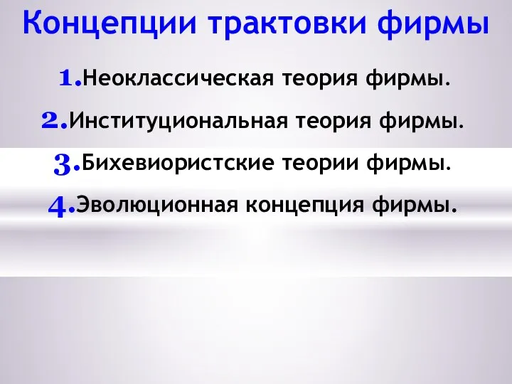 Концепции трактовки фирмы Неоклассическая теория фирмы. Институциональная теория фирмы. Бихевиористские теории фирмы. Эволюционная концепция фирмы.