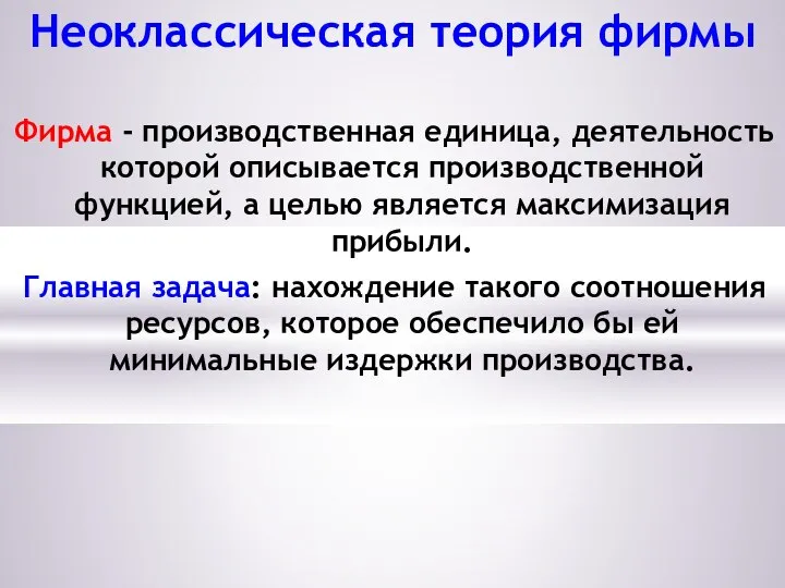 Неоклассическая теория фирмы Фирма - производственная единица, деятельность которой описывается производственной