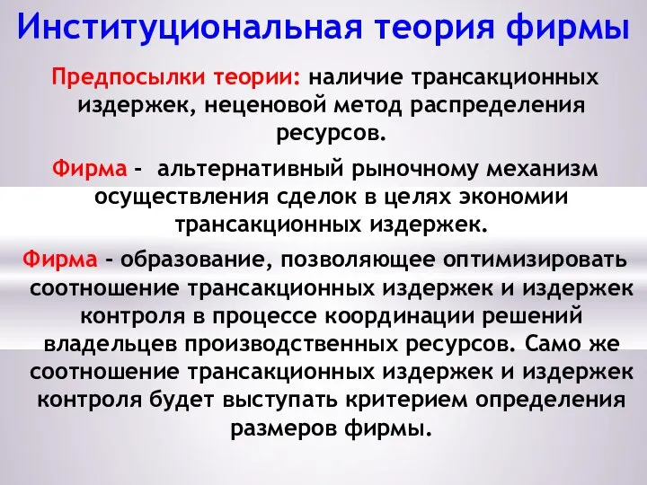 Институциональная теория фирмы Предпосылки теории: наличие трансакционных издержек, неценовой метод распределения