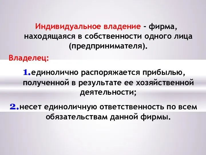 Индивидуальное владение - фирма, находящаяся в собственности одного лица (предпринимателя). Владелец: