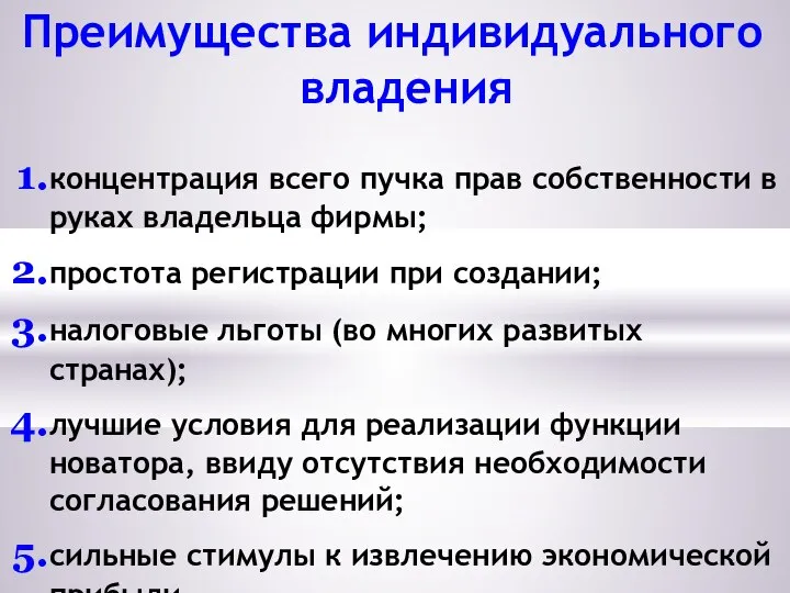 Преимущества индивидуального владения концентрация всего пучка прав собственности в руках владельца