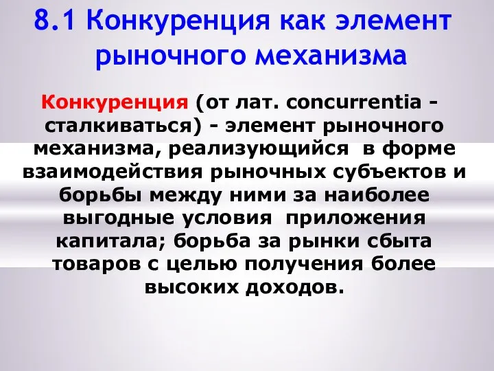 8.1 Конкуренция как элемент рыночного механизма Конкуренция (от лат. concurrentia -