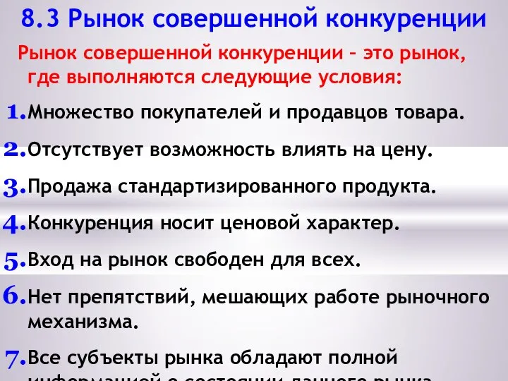 8.3 Рынок совершенной конкуренции Рынок совершенной конкуренции – это рынок, где