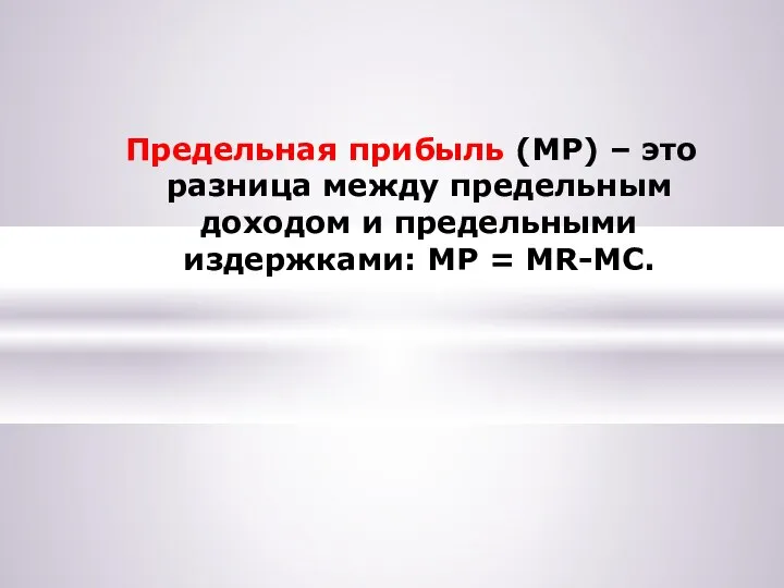 Предельная прибыль (МР) – это разница между предельным доходом и предельными издержками: MP = MR-MC.