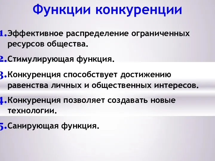 Функции конкуренции Эффективное распределение ограниченных ресурсов общества. Стимулирующая функция. Конкуренция способствует