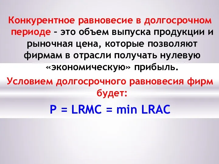 Конкурентное равновесие в долгосрочном периоде – это объем выпуска продукции и