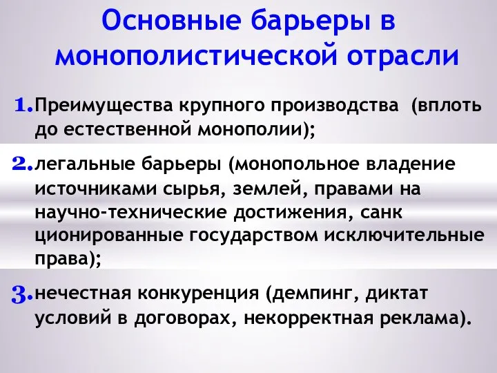 Основные барьеры в монополистической отрасли Преимущества крупного производства (вплоть до естественной