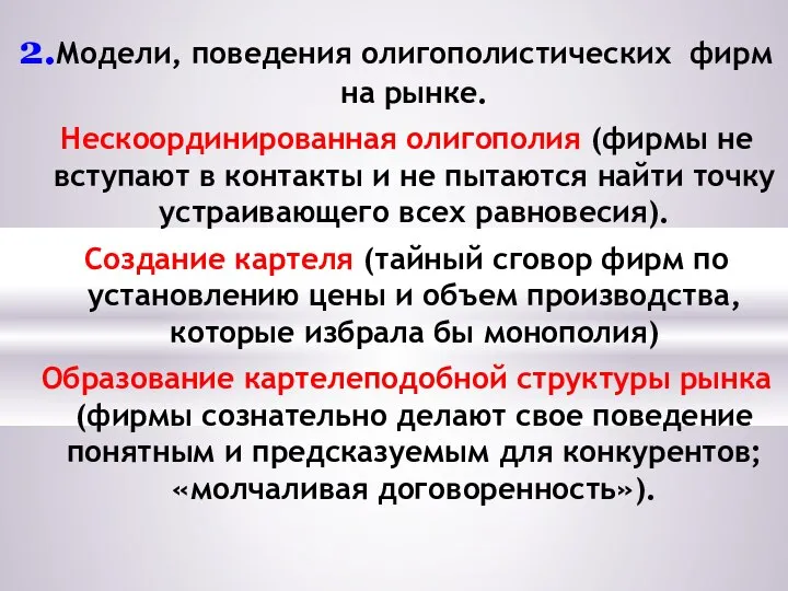 Модели, поведения олигополистических фирм на рынке. Нескоординированная олигополия (фирмы не вступают