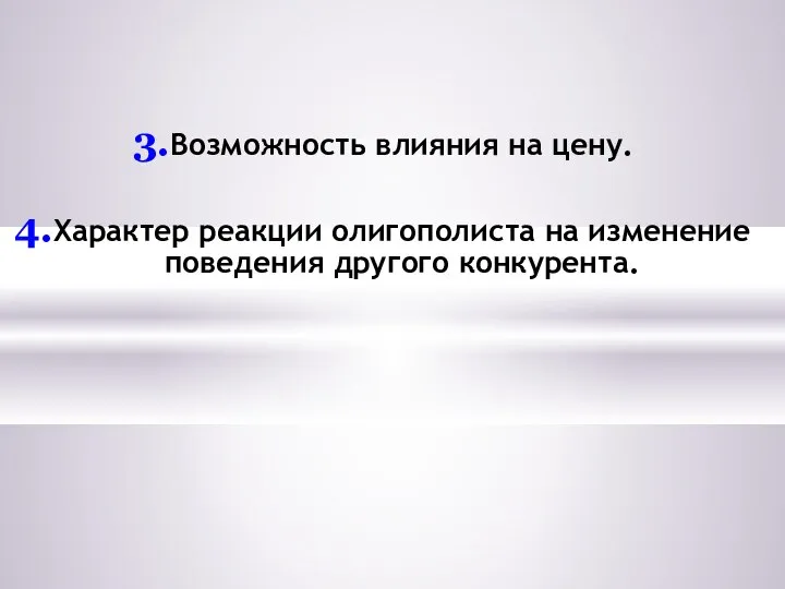 Возможность влияния на цену. Характер реакции олигополиста на изменение поведения другого конкурента.