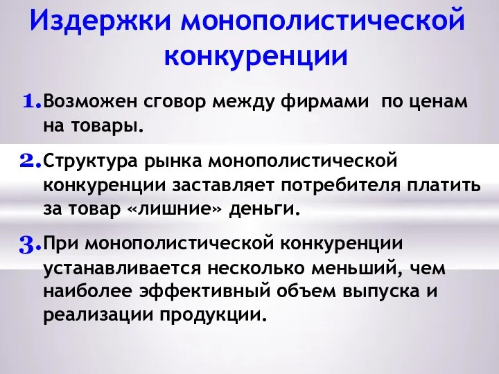 Издержки монополистической конкуренции Возможен сговор между фирмами по ценам на товары.