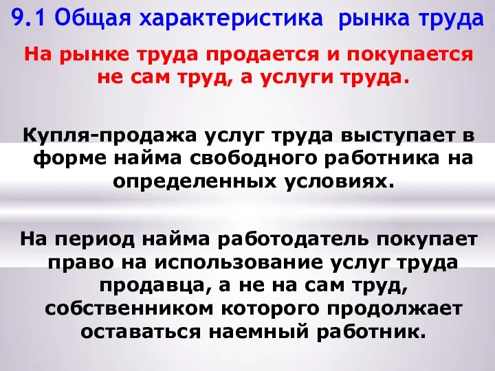 9.1 Общая характеристика рынка труда На рынке труда продается и покупается