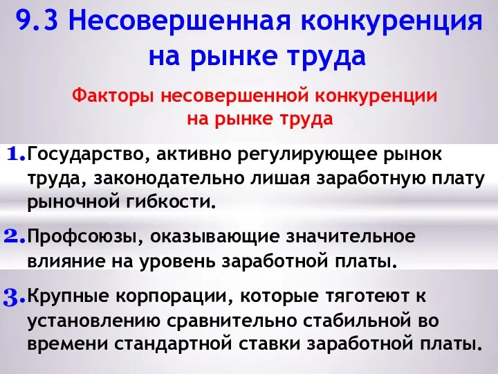 9.3 Несовершенная конкуренция на рынке труда Факторы несовершенной конкуренции на рынке