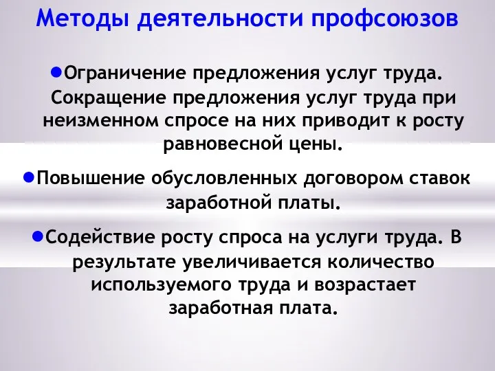 Методы деятельности профсоюзов Ограничение предложения услуг труда. Сокращение предложения услуг труда