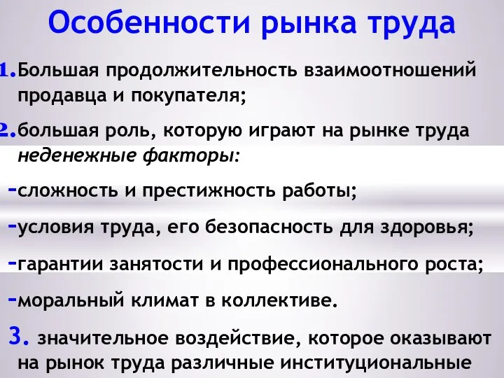 Особенности рынка труда Большая продолжительность взаимоотношений продавца и покупателя; большая роль,