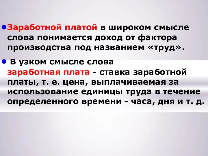 Заработной платой в широком смысле слова понимается доход от фактора производства