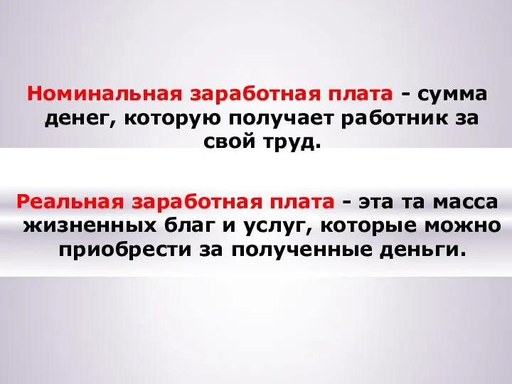 Номинальная заработная плата - сумма денег, которую получает работник за свой