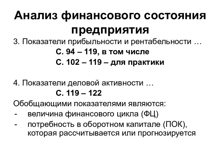 Анализ финансового состояния предприятия 3. Показатели прибыльности и рентабельности … С.