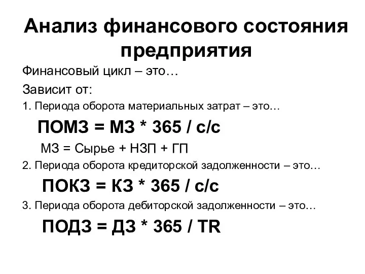 Анализ финансового состояния предприятия Финансовый цикл – это… Зависит от: 1.