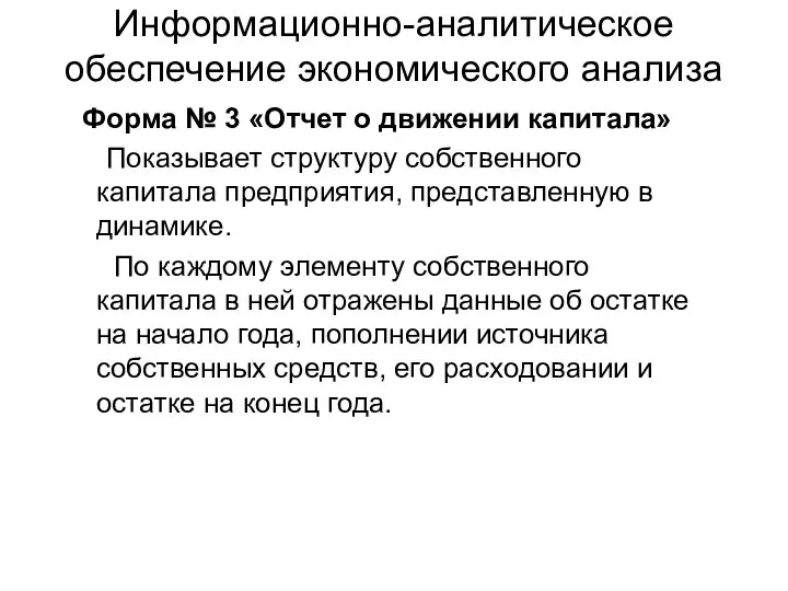 Информационно-аналитическое обеспечение экономического анализа Форма № 3 «Отчет о движении капитала»